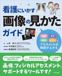 看護にいかす画像の見かたガイド X線・CT・MRI・エコーでアセスメントの精度が上がる