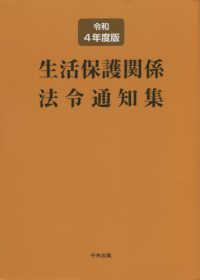 生活保護関係法令通知集