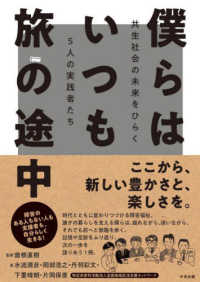 僕らはいつも旅の途中 共生社会の未来をひらく5人の実践者たち
