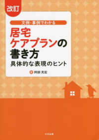 文例・事例でわかる居宅ケアプランの書き方 具体的な表現のヒント