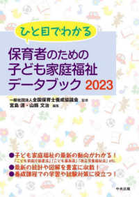 ひと目でわかる保育者のための子ども家庭福祉データブック 2023