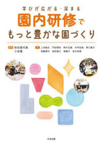 園内研修でもっと豊かな園づくり 学びが広がる・深まる