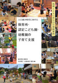 人口減少時代に向けた保育所･認定こども園･幼稚園の子育て支援 地域とともに歩む22の実践事例