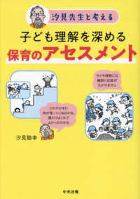 子ども理解を深める保育のアセスメント 汐見先生と考える