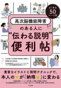 よくある50シーン別 高次脳機能障害のある人に“伝わる説明”便利帖 : electronic bk