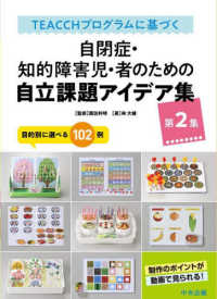 TEACCHプログラムに基づく自閉症・知的障害児・者のための自立課題アイデア集 目的別に選べる102例