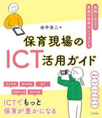 保育現場のICT活用ガイド : 実践に役立つ・業務の効率化につながる