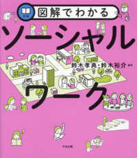 図解でわかるソーシャルワーク