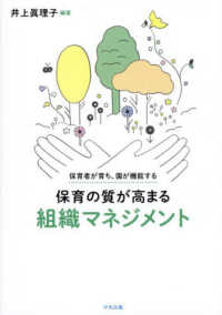 保育の質が高まる組織マネジメント 保育者が育ち、園が機能する