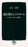 流行歌(うた)とシンドローム メンタルヘルスへの誘い 中災防新書
