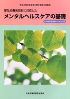 厚生労働省指針に対応したメンタルヘルスケアの基礎
