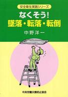 なくそう!墜落・転落・転倒 安全衛生実践シリーズ