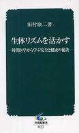 生体リズムを活かす 時間医学から学ぶ安全と健康の秘訣 中災防新書 ; 021
