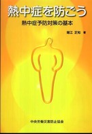 熱中症を防ごう 熱中症予防対策の基本