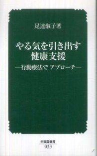 やる気を引き出す健康支援 行動療法でアプローチ 中災防新書