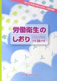 労働衛生のしおり 平成25年度