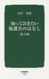 知っておきたい保護具のはなし 中災防新書