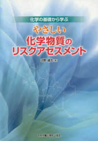 やさしい化学物質のﾘｽｸｱｾｽﾒﾝﾄ 化学の基礎から学ぶ