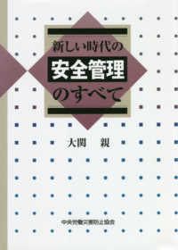 新しい時代の安全管理のすべて