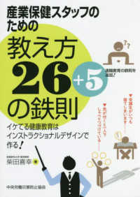 産業保健スタッフのための教え方26+5の鉄則