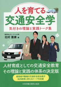 人を育てる交通安全学 気付きの理論と実践トーク集