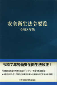 安全衛生法令要覧