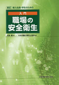 新入社員・学生のための入門職場の安全衛生