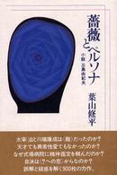 薔薇とペルソナ 小説三島由紀夫
