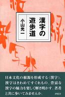 漢字の遊歩道
