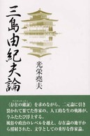 三島由紀夫論