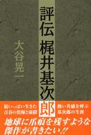 評伝梶井基次郎