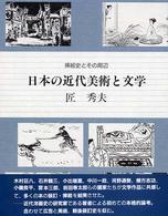 日本の近代美術と文学 挿絵史とその周辺