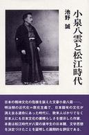 小泉八雲と松江時代
