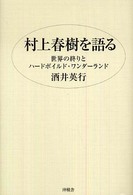 村上春樹を語る 世界の終りとﾊｰﾄﾞﾎﾞｲﾙﾄﾞ･ﾜﾝﾀﾞｰﾗﾝﾄﾞ