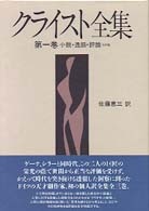 クライスト全集 小説・逸話・評論その他 1
