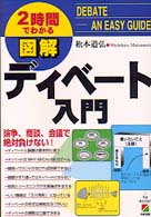 図解ﾃﾞｨﾍﾞｰﾄ入門 2時間でわかる : 論争､商談､会議で絶対負けない!