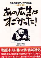 あの広告はすごかった! 日本の優秀アイデア作品集