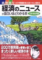 経済のニュースが面白いほどわかる本〈日本経済編〉