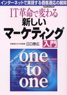 IT革命で変わる新しいマーケティング入門 インターネットで実現する個客適応 (one to one) の展開