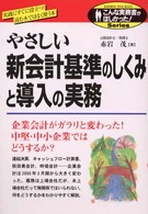 やさしい新会計基準のしくみと導入の実務 こんな実務書がほしかった! : Business tool book