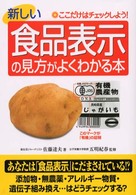 新しい食品表示の見方がよくわかる本 ここだけはﾁｪｯｸしよう!