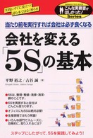 会社を変える「5S」の基本 当たり前を実行すれば会社は必ず良くなる こんな実務書がほしかった!series Business tool book