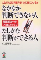 なかなか判断できない人たしかな判断ができる人 人生で大切な判断力をいかに身につけるか 問題解決への7つのステップ