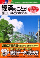 経済のことが面白いほどわかる本 統計データの読み方編