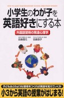 小学生のわが子を英語好きにする本 How to make your elementary school child enjoy English 外国語習得の発達心理学