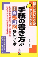 手紙の書き方が面白いほど身につく本