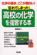 忘れてしまった高校の化学を復習する本 化学の基本、ここが面白い!