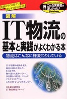 図解IT物流の基本と実践がよくわかる本 物流はこんなに様変わりしている こんな実務書がほしかった! : Business tool book