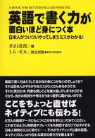 英語で書く力が面白いほど身につく本 日本人がついついやってしまうミスがわかる!