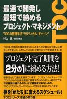最速で開発し最短で納めるプロジェクト・マネジメント TOCの管理手法"クリティカル・チェーン"